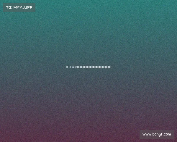 以FIFA18世界杯为例探讨赛事能否重新开始的可能性影响分析